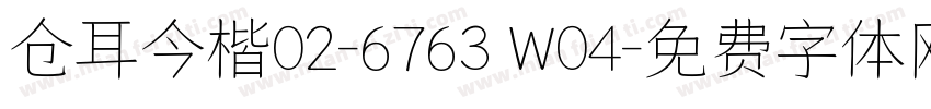 仓耳今楷02-6763 W04字体转换